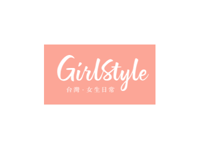 GirlStyle - 女生日常