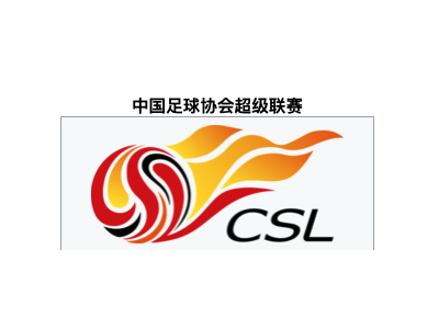中超 - 中国足球协会超级联赛