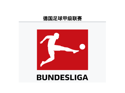 德国足球甲级联赛