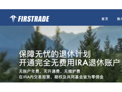 Firstrade - 第一证券