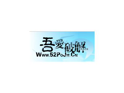 吾爱破解（52pojie）