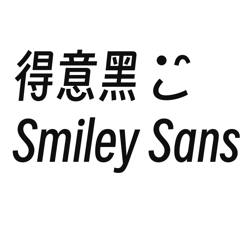 得意黑 Smiley Sans