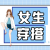 女生穿搭app