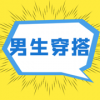 男生穿搭app