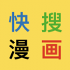 快搜漫画-百万海量高清原耽浮云-一耽二次元追漫大全换源神器