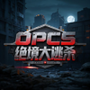 OPCS绝境大逃杀-玩就送！