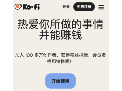 Ko-fi官网 - 做你喜欢的事赚钱