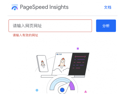 Google PageSpeed 工具