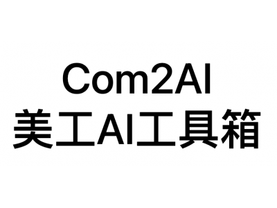com2ai - 美工AI工具箱