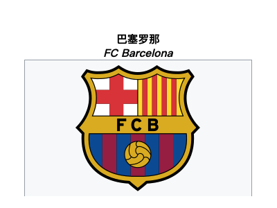 巴塞罗那足球俱乐部