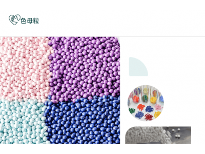 MasterBatchColor - 色母粒