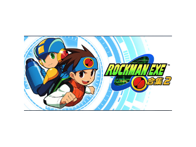 ROCKMAN EXE 合集2