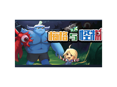 梅格与怪物