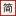 简题搜（考试搜题）