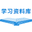 学习资料库