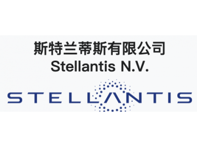 Stellantis - 斯特兰蒂斯