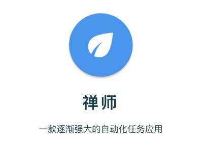 禅师 - 自动化任务应用&自动点击器