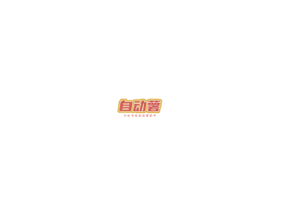 自动薯官网 - 小红书自动工具