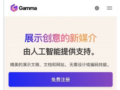 Gamma Ai - ai生成PPT&文档