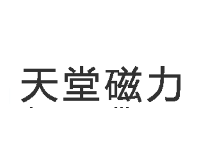 天堂磁力-tiantangcili