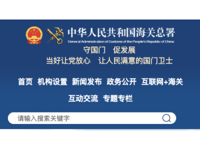 中国海关-中国海关官网