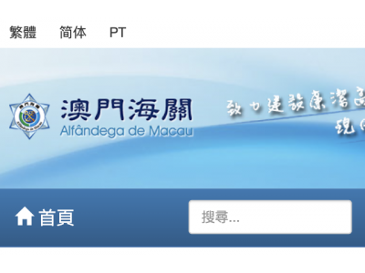 中国澳门海关