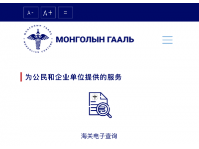 蒙古海关 - 蒙古海关总署