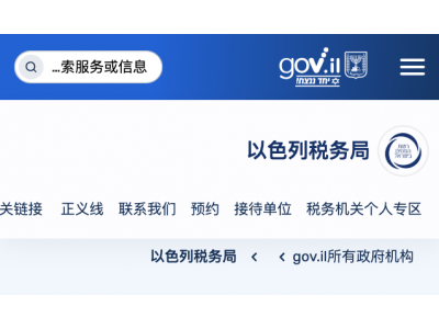 以色列海关总署 - 以色列税务局