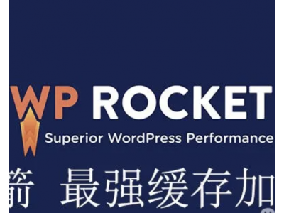 WordPress Rocket - 小火箭插件