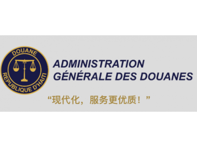 海地海关官网