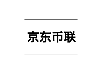 京东币链科技（香港）有限公司