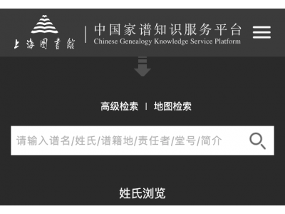 中国家谱知识服务平台 - 上海图书馆