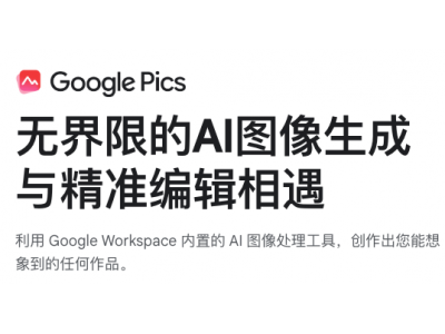 Google Pics - 谷歌Ai设计工具