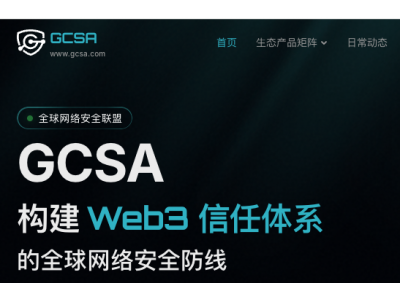 GCSA - 全球网络安全联盟